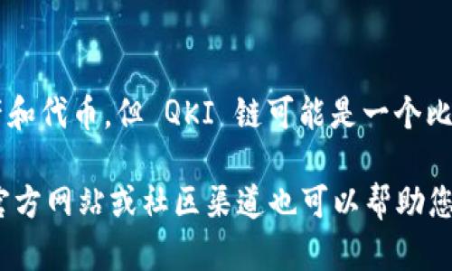 截至我知识更新的日期（2023年10月），没有明确的信息表明 TPWallet 拥有 QKI 链。TPWallet 是一个多链钱包，支持多种区块链资产和代币，但 QKI 链可能是一个比较新的项目或是一种特定用途的链，可能尚未被广泛支持或认可。

如果您想了解更多关于 QKI 链的信息，建议查看 QKI 的官方网站或官方社交媒体渠道，以获取最新的动态和消息。同时，TPWallet 的官方网站或社区渠道也可以帮助您确认是否支持 QKI 链。由于加密货币和区块链技术的发展迅速，新的链和项目层出不穷，因此保持关注相关的新闻和更新是十分重要的。