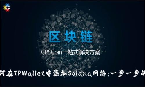 : 如何在TPWallet中添加Solana网络：一步一步的指南