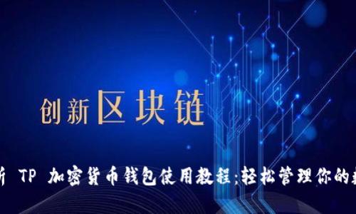 全面解析 TP 加密货币钱包使用教程：轻松管理你的数字资产