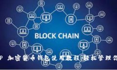 全面解析 TP 加密货币钱包