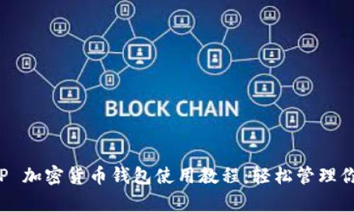 全面解析 TP 加密货币钱包使用教程：轻松管理你的数字资产