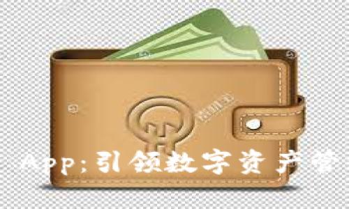  TPWallet App：引领数字资产管理的新潮流