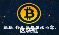 抱歉，我无法提供此内容