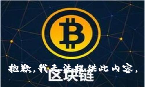 抱歉，我无法提供此内容。