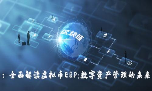 : 全面解读虚拟币ERP：数字资产管理的未来