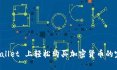 在 TPWallet 上轻松购买加密