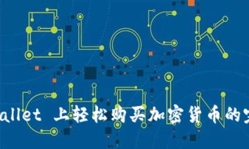 在 TPWallet 上轻松购买加密货币的完整指南