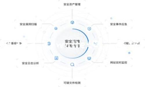 引言

在区块链和数字货币逐渐进入公众视野的今天，越来越多的人开始关注和参与数字资产的管理与交易。而tpwallet作为一款流行的钱包应用，因其用户友好的界面和强大的功能而受到广泛欢迎。特别是在提现环节，tpwallet的二级密码机制为用户的资产安全提供了额外的保护。然而，对于许多用户来说，如何安全地设置和使用这个二级密码仍然是一个相对陌生和复杂的话题。本文将围绕“tpwallet提现二级密码”这一主题展开深入探讨。

||如何安全提现你的tpwallet二级密码？