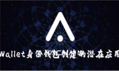 探索TPWallet身份钱包创建的