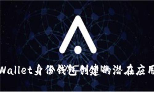 探索TPWallet身份钱包创建的潜在应用与优势