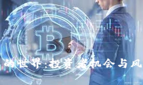 虚拟山寨币的世界：投资者机会与风险的双刃剑