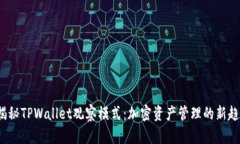  揭秘TPWallet观察模式：加