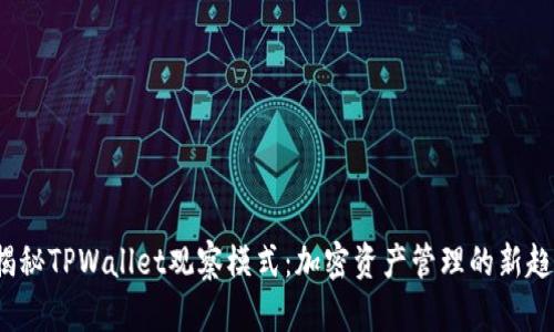  揭秘TPWallet观察模式：加密资产管理的新趋势