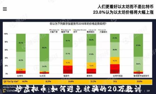 
炒虚拟币：如何避免被骗的20万教训