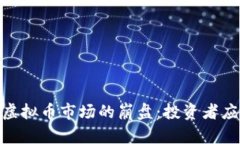: 2023年虚拟币市场的崩盘