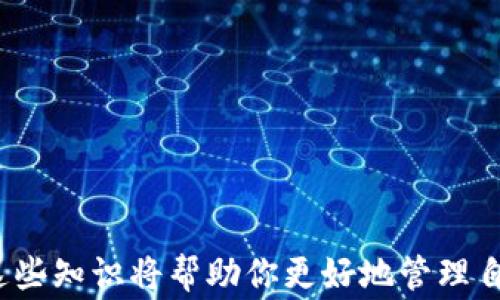 
如何将USDT从火币提取到TP Wallet：详细指南与常见问题解答

关键词：
火币, USDT, TP Wallet/guanjianci

引言
随着数字货币的快速发展，越来越多人开始参与虚拟货币的交易和投资。在众多的数字货币中，USDT（Tether）因其与美元1:1挂钩的特性而备受欢迎，成为了许多人交易的首选。同时，TP Wallet作为一种安全、便捷的数字货币钱包，逐渐被更多用户所接受。本文将为你详细介绍如何从火币交易所提取USDT到TP Wallet，包括提取的步骤、注意事项、以及一些常见问题的解答。

第一部分：什么是火币与TP Wallet
火币（Huobi）是全球领先的数字资产交易平台之一，提供一系列加密货币的交易服务，支持多种法币与数字货币的兑换。火币以其安全性高、交易种类丰富、流动性强而受到用户的广泛欢迎。

TP Wallet（Trust Wallet）是一个去中心化的数字资产钱包，能够支持多种区块链及其资产的存储与管理。TP Wallet以其用户友好的界面和极高的安全性吸引了大量用户，是管理和持有数字货币的理想选择。

第二部分：提取USDT到TP Wallet的步骤
以下是从火币提取USDT到TP Wallet的详细步骤：

h4步骤1：准备工作/h4
在进行提取之前，请确保你已经完成以下准备工作：
ul
    li在火币平台上注册并完成身份验证。/li
    li下载并安装TP Wallet，确保钱包安全并可以正常使用。/li
    li确认TP Wallet中可以接收USDT，并获取你的USDT接收地址。/li
/ul

h4步骤2：获取TP Wallet的USDT接收地址/h4
打开TP Wallet，选择USDT，在进入的页面可以看到“接收”选项。点击后，会弹出一个新的窗口显示你的USDT地址。请确保这一地址是正确的，因为任何错误可能导致资金无法追回。

h4步骤3：登录火币账户/h4
在浏览器或APP中打开火币，输入你的账户信息进行登录。如果你启用了二次身份验证，请按照相关提示完成验证。

h4步骤4：进入提币页面/h4
登录后，在主界面上找到“钱包”或“资产”选项，点击进入后选择“提币”。在提币页面上，你需要选择提取的币种，这里选择USDT。

h4步骤5：填写提币信息/h4
在提币的信息填写界面，输入你在TP Wallet复制的USDT接收地址，填写提币金额，并选择提币网络（通常选择TRC20或ERC20，根据你在TP Wallet中选择的网络）。

h4步骤6：确认信息/h4
在提交提币请求之前，请仔细核对信息，以确保无误。尤其是接收地址和提币金额，一旦确认后将无法修改。

h4步骤7：完成提币/h4
确认信息无误后，点击“提交”按钮。之后，你可能会收到验证请求（例如邮箱或手机验证码）。按提示完成验证后，提币请求将被处理。

h4步骤8：查看提币状态/h4
提币请求提交后，可以在“资产记录”中查看提币状态。如果状态显示为“已完成”，则说明资金已成功转移到TP Wallet。一般来说，提币到账时间取决于区块链网络的拥堵情况，通常在几分钟到几个小时之间。

第三部分：常见问题解答

h4问题1：提币时需要支付手续费吗？/h4
是的，从火币提取USDT到TP Wallet时，会收取一定的提币手续费。工业内每个平台的收费标准可能不同，因此在进行提币时，请提前查阅火币的相关政策，以便了解提币所需支付的手续费。此外，提币网络也可能影响到账时间及费用，例如，使用TRC20网络的手续费通常较低，并且到账速度较快。

不过，值得注意的是，虽然提币会产生手续费，但提取USDT的操作还是非常划算的，因为在火币交易所的USDT市场中，USDT的流动性非常高，可以随时进行买入和卖出，为用户提供灵活的交易选项。

h4问题2：提币后资金没有到达TP Wallet怎么办？/h4
如果在提币后长时间未收到资金，首先请查看提币记录，确认提币状态是否显示为“已完成”。如果显示为已完成但资金未到达TP Wallet，建议进行以下检查：
ul
    li核对TP Wallet的接收地址是否正确；/li
    li查看承载USDT的网络是否与提币选择的一致，确保不会因为网络不匹配而导致资金丢失；/li
    li若发现任何不对，请立即联系火币的客服。提供提币交易记录可以更快解决问题。/li
/ul

区块链技术是不可篡改的，如果状态为已完成，交易记录一定在区块链上，不会丢失，只是网络可能会有延迟。因此，请保持耐心，同时可以查看相关区块链浏览器，确认交易是否已经被网络验证并完成。

h4问题3：TP Wallet安全吗？/h4
TP Wallet是一款去中心化的钱包，用户的私钥保存在个人设备上，而非服务器中。这种设计极大地增强了安全性，减少了因服务器被攻击而导致的资产损失风险。

当然，安全性不仅仅取决于钱包的设计，还与用户的使用习惯有关。用户需确保设备安全，例如安装防病毒软件、不随便下载不明文件、并定期备份助记词等。此外，使用强密码并定期更换，开启两步验证，可以进一步增强安全性。

h4问题4：常见的提币失败原因有哪些？/h4
提币失败通常由以下几种因素引起：
ul
    li错误的接收地址：如果填写的TP Wallet地址错误，则资金将无法送到你的钱包。/li
    li网络问题：提币时网络拥堵可能会延迟交易的处理，导致提币失败。/li
    li资金不足：账户中USDT不足以覆盖提币金额和手续费时，提币将失败。/li
    li平台维护：有时候，因系统维护或更新，提币功能可能会暂时停止。/li
/ul

如果提币失败，请根据系统提示，检查问题所在并采取相应措施，必要时可以及时联系火币的客服寻求帮助。

总结
通过以上对从火币提取USDT到TP Wallet的详细介绍，相信你已经对整个过程中需要注意的事项和步骤有了清晰的认识。无论是对交易的理解还是对钱包的使用，掌握了这些知识将帮助你更好地管理自己的数字资产，保护好你的投资。希望本文能够对你有所帮助，让你的数字货币之旅更加顺利。