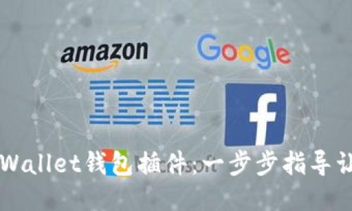 如何安装TPWallet钱包插件：一步步指导让你轻松上手