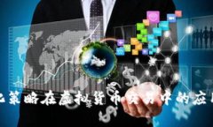探索量化策略在虚拟货币