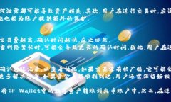 在讨论TP Wallet能否转账到