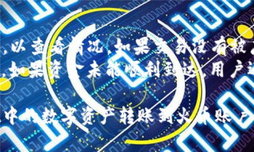 在讨论TP Wallet能否转账到火币地址之前，我们需要对TP Wallet和火币进行一些基础的介绍，以及其转账的相关机制。

TP Wallet简介
TP Wallet是一款多链的钱包应用，支持存储、转账和交易多种数字资产。它兼容多种区块链，包括以太坊、比特币等主流链，并且在用户友好性和安全性方面都有良好的表现。TP Wallet的设计目标是为了方便用户安全地管理他们的数字货币，提高用户的使用体验。

火币交易所简介
火币是全球知名的数字资产交易平台之一，成立于2013年。提供多种数字资产的交易服务，包括现货交易、期货交易以及各种数字资产的杠杆交易等。火币为用户提供了安全、便捷的交易服务以及丰富的金融产品，是全球用户交易加密货币的热门选择之一。

TP Wallet到火币地址的转账机制
转账的过程通常涉及到几个步骤：首先用户需要在TP Wallet中选择要转账的币种，输入转账的火币地址以及转账的数量。随后，用户确认转账信息，并由TP Wallet进行交易签名和广播，最终完成转账。

是否可以将TP Wallet的资产转账至火币地址
从技术上讲，TP Wallet所支持的币种只要也是火币所支持的币种，就可以进行交易。例如，如果用户在TP Wallet中拥有USDT，而火币也支持USDT，那么用户就能够成功地将USDT从TP Wallet转至火币地址。

转账时需要注意的问题
转账并非总是一帆风顺，用户需要注意以下几点：首先，确保你输入的火币地址是正确的，因为数字货币转账不可逆；其次，了解转账的手续费情况，不同网络下的转账手续费可能有所不同；最后，确认币种的支持情况，确保TP Wallet中所持有的币种可以在火币上交易。

可能的相关问题

问题1：TP Wallet支持哪些主要币种？
TP Wallet支持多种主流数字货币和代币，包括比特币（BTC）、以太坊（ETH）、莱特币（LTC）、USDT等。用户可以在TP Wallet中安全存储这些资产，并随时进行转账和管理。
不同于一些只支持特定币种的钱包，TP Wallet致力于多链兼容，使用户能够在一个平台上管理和操作多种数字资产。这意味着用户不再需要下载多个钱包来管理不同的数字货币，大大提高了使用的便利性。

问题2：如何确保转账的安全性？
对于数字资产的转账，安全性是一个巨大的考量。首先，用户应该确保自己的私钥和助记词得到妥善保管，任何泄露都可能导致资产损失。其次，用户在进行交易时，应该仔细检查交易信息，确保地址和金额的准确无误。
使用TP Wallet时，用户还应定期更新其应用，以获得最新的安全补丁和功能。此外，开启两步验证等安全措施也能为账户提供额外的保护。

问题3：转账需要多少时间？
转账所需的时间通常取决于多个因素，包括所选择的币种、网络拥堵情况以及转账手续费的高低。一般而言，交易费越高，确认时间越快，反之亦然。
例如，比特币的转账时间通常为10分钟到1小时，而以太坊的交易确认时间较快，平均在15秒到几分钟之间。当网络繁忙时，可能会导致更长的确认时间。因此，用户在进行转账之前，最好查看当前的网络状态，以便选择合适的手续费。

问题4：如果转账失败，我该怎么办？
转账失败可能由多种原因导致，例如输入的地址格式错误、余额不足或网络问题。在这种情况下，用户首先要确认转账记录，以查看情况。如果交易没有被广播，它可能会显示为“未确认”；如果已经被广播但未成功确认，用户可耐心等待，因为大部分网络会自动处理失败的交易。
如果转账过程中遇到问题，用户应及时联系TP Wallet的客服支援，同时也可以查阅火币的帮助中心以获得更多解决方案。如果资金未能顺利到达，用户还需保留好相关的交易记录，以便于进一步的查询和处理。

通过以上的信息，可以看出TP Wallet和火币之间的转账机制相对灵活，只要满足一定的条件，用户完全可以将TP Wallet中的数字资产转账到火币账户中。然而，在进行转账时，用户应仔细阅读相关步骤和注意事项，确保每一步都能安全、顺利地完成。