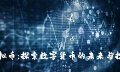 普银虚拟币：探索数字货