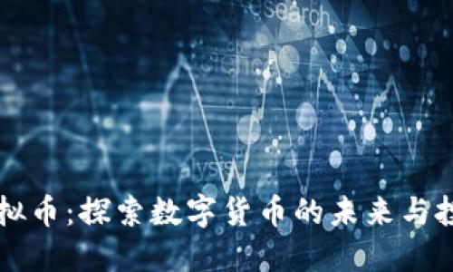 普银虚拟币：探索数字货币的未来与投资潜力
