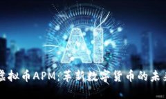 虚拟币APM：革新数字货币