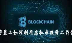 探索麦当劳员工如何利用