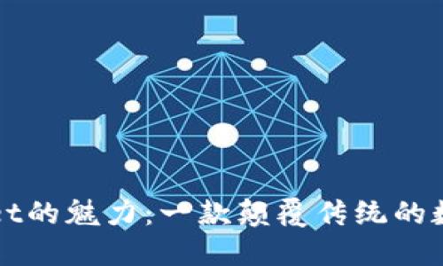 探索TPWallet的魅力：一款颠覆传统的数字货币钱包