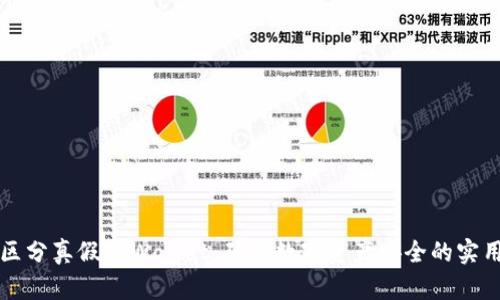 如何区分真假TPWallet：确保数字资产安全的实用指南