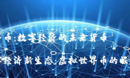 虚拟世界币：数字经济的未来货币

建设数字经济新生态：虚拟世界币的崛起与未来