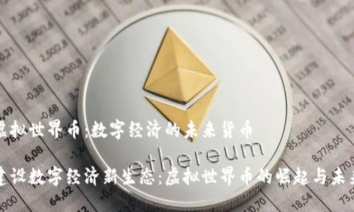 虚拟世界币：数字经济的未来货币

建设数字经济新生态：虚拟世界币的崛起与未来