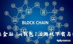 “掌握未来金融：im钱包