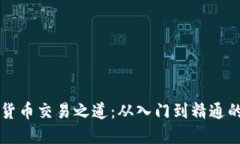 掌握虚拟货币交易之道：从入门到精通的全面指