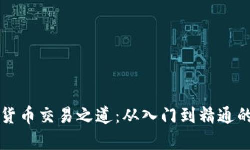 掌握虚拟货币交易之道：从入门到精通的全面指南