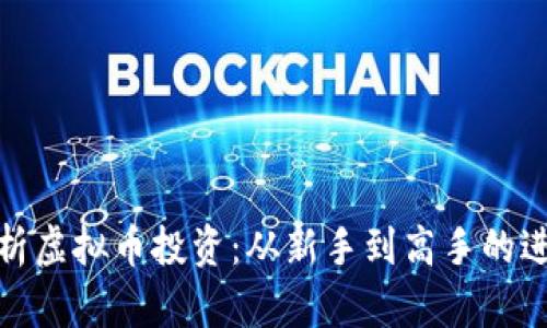 全面解析虚拟币投资：从新手到高手的进阶之路
