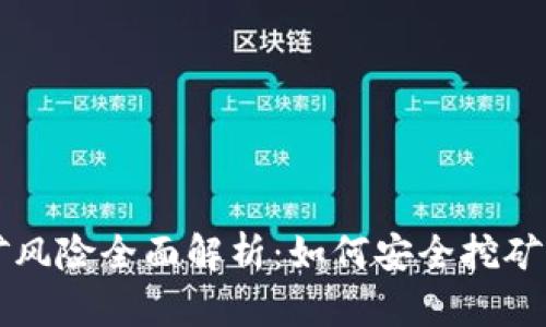 TPWallet挖矿风险全面解析：如何安全挖矿与收益最大化