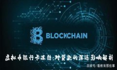 虚拟币银行卡冻结：对贷