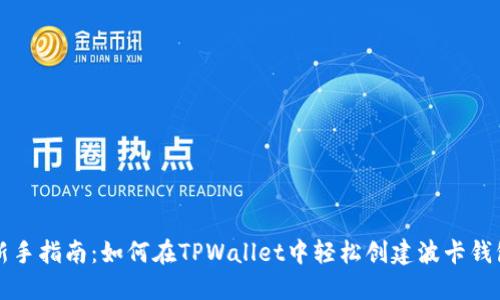 新手指南：如何在TPWallet中轻松创建波卡钱包