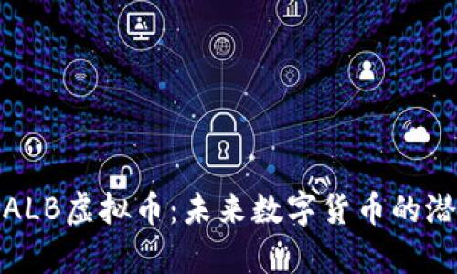 深入解析ALB虚拟币：未来数字货币的潜力与机遇