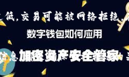 如何使用TPWallet轻松转币：一步步教程指南
TPWallet, 转币, 加密货币/guanjianci

在如今的数字时代，加密货币已经成为投资和交易的新风口。TPWallet作为一款多功能的钱包管理工具，提供了安全便捷的加密货币转账服务。无论你是新手还是有经验的用户，了解如何使用TPWallet转币都是非常重要的。本文将详细介绍如何使用TPWallet进行币的转账，同时回答一些与之相关的常见问题。

一、TPWallet的介绍
TPWallet（Trustful Payment Wallet）是一款支持多种加密货币及区块链的数字资产钱包。它不仅允许用户安全存储和管理他们的加密资产，还提供了快速且高效的转币功能。TPWallet注重用户的隐私和安全，采用先进的加密技术确保用户资产的安全性。

二、注册和设置TPWallet
在转币之前，用户需要首先注册TPWallet账户并进行设置。以下是详细步骤：
ol
    listrong下载TPWallet应用/strong: 可在手机应用商店（Apple Store或Google Play）搜索并下载TPWallet应用。/li
    listrong注册账户/strong: 初次使用时，用户需要提供电子邮件和设置密码完成注册。/li
    listrong备份助记词/strong: 注册完成后，系统会生成一组助记词，用户需将其妥善保管，以备后续找回账户之用。/li
    listrong设置安全性/strong: 为了保障账户的安全性，建议设置两步验证或其他安全选项。/li
/ol

三、如何进行转币操作
完成账户设置后，用户可开始进行转币操作，具体步骤如下：
ol
    listrong登录TPWallet/strong: 使用注册的账户和密码登录TPWallet应用。/li
    listrong选择转账功能/strong: 在主界面点击“转账”或“发送”按钮，进入转账页面。/li
    listrong填写转账信息/strong: 输入收款方的钱包地址和转账金额。请确保钱包地址的准确性，因为加密货币转账不可逆。/li
    listrong确认交易/strong: 在确认转账信息无误后，点击“确认”按钮进行转账。/li
    listrong查看交易状态/strong: 转账后可在交易记录中查看交易状态，验证转账是否成功。/li
/ol

四、交易费用与时间
在进行转账时，用户需注意交易费用和时间。TPWallet会根据网络拥堵情况收取一定的交易费用。一般情况下，转账费用会在确认页面显示。
转账时间通常取决于区块链网络的处理速度，可能从几分钟到几个小时不等。用户可以通过区块链浏览器查询交易状态。

五、常见问题解答

问题一：如果发现转账地址填写错误该怎么办？
在进行加密货币转账时，填写错误的钱包地址是一个常见的问题。由于区块链的不可逆特性，一旦转账完成，资金将无法追回。因此，在转账前一定要仔细核对地址。
若您发现填写错误并尚未确认转账，一般可以直接取消操作。如果已经确认并发送转账，建议您尽快联系对方，试图寻求对方的帮助。然而，大多数情况下，如果资金已经发送到错误地址，它们将无法恢复。所以，最好的做法是再次确认收款地址的正确性。

问题二：如何确保转账过程中的安全性？
确保转账过程的安全性是使用TPWallet的用户非常关注的问题。首先，用户应该认真设置密码和两步验证，这可以有效降低未授权访问的风险。
其次，在进行转账时，确保在安全的网络环境下进行操作，避免在公开Wi-Fi等不安全的网络下进行交易。此外，定期更新钱包应用和操作系统，以防止安全漏洞导致资产损失。
最后，务必保持助记词的私密性，避免因为助记词泄露而导致的资产损失。

问题三：TPWallet可以支持哪些币种的转账？
TPWallet支持多种主流加密货币的转账，如比特币、以太坊、莱特币及其他许多ERC20代币。用户可以在钱包界面中查看支持的所有币种，并选择需要转账的币种。
如果需要转账的币种不在支持列表中，用户可以考虑将其转换成支持的币种后再进行转账。TPWallet内部也提供了一些转换功能，便于用户进行资产管理。

问题四：转账失败通常是什么原因？
在进行数字货币转账时，有时会出现转账失败的情况。转账失败的常见原因包括网络拥堵、转账费用设置过低或钱包地址错误。
首先，网络拥堵可能会导致交易无法在预期时间内被确认，这种情况下，用户可以尝试提高转账费用，以加快确认速度。其次，若转账费用设置过低，交易可能被网络拒绝。在这种情况下，用户需要了解当前区块链网络的手续费情况，并据此调整转账费用。
最后，地址错误也是一种常见的转账失败原因。在发送前一定要核对地址的正确性，确保没有拼写错误。

总结来说，使用TPWallet转币是一个相对简单流程，但用户在操作过程中需要保持谨慎。准确填入收款地址、加强安全设置和了解相关手续费信息，都是确保顺利转账的关键。希望本文的介绍能帮助到您，让您能更加顺利地使用TPWallet进行数字货币的转账。如果您有其他问题或需要更多指导，欢迎随时询问！