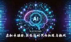 虚拟币碰撞：新经济时代