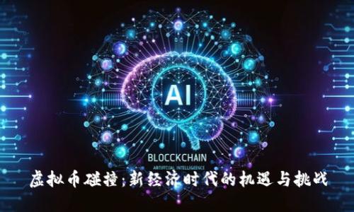 虚拟币碰撞：新经济时代的机遇与挑战