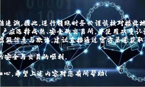 要从TPWallet转账到OK交易所，您需要了解一些有关加密货币交易和钱包操作的基本知识。以下是一个关于如何进行这笔转账的详细步骤，包括您可能需要注意的事项。

步骤一：准备工作

在开始转账之前，您需要确保您已经拥有TPWallet和OKEx的账户，并且这两个账户都已经完成了必要的身份验证。确保您在TPWallet内有足够的可用币种余额，并留意转账的最低限额和手续费。

步骤二：获取OK交易所的充值地址

登录您的OKEx账户，从主界面找到“资产”或“充值”选项。选择您希望转账的加密货币，并点击充值。系统会为您生成一个唯一的充值地址。请确保这个地址是您要转账的币种对应的地址。

步骤三：打开TPWallet并开始转账

打开您的TPWallet应用程序，找到您要转账的虚拟货币，点击“发送”。在发送界面，您需要输入两个信息：
ul
    listrong接收地址：/strong在这里输入您在OKEx上获取的充值地址。/li
    listrong转账金额：/strong输入您希望转账的数量，确保不超过您在TPWallet内的余额。/li
/ul

步骤四：确认交易信息

再次核对接收地址和转账金额，确保无误。由于区块链的特性，任何错误的地址都可能导致资金丢失。在确认无误后，点击“发送”或“确认”进行转账。

步骤五：查看转账状态

转账请求发出后，您可以在TPWallet的交易记录中查看交易状态。一般来说，转账会在几分钟内被确认，但在网络拥堵或者其他因素的影响下，可能会稍有延迟。

步骤六：在OKEx确认到账

最后，您需要登录OKEx，进入资产界面，查看您刚才转账的虚拟货币是否到账。如果未到账，可以查看转账记录，获取区块链的交易哈希，利用区块链浏览器进行跟踪。

注意事项

在转账过程中，有以下几个注意事项：
ul
    li确保接收地址的正确性。/li
    li了解转账的手续费，并确认在您的可用余额中。/li
    li在转账前，对于大额资金，可以先尝试转账少量进行测试。/li
    li保持关注暗网或恶意软件，以确保钱包的安全。/li
/ul

可能相关问题

问题一：为什么我的转账未到账？

在加密货币的世界里，转账未到账可能由多种原因造成。以下是一些常见原因：
ul
    listrong网络拥堵：/strong当网络拥堵时，交易可能会被延迟。您可以通过区块链浏览器查看交易状态，确认是否已被处理。/li
    listrong错误的接收地址：/strong如果您输入了错误的地址，资金将会丢失。尽量多次核对接收地址，确保其准确性。/li
    listrong手续费不足：/strong当手续费设置过低时，矿工可能不愿意处理您的交易。此时可以考虑提高手续费以加快交易确认。/li
/ul
如果您的交易在长时间内未被确认，您可以联系相关支持团队，或者在社群中询问同样问题的用户。保持耐心是关键。

问题二：TPWallet是否安全？

TPWallet是一款较为流行的加密货币钱包，其安全性主要体现在以下几个方面：
ul
    listrong私钥控制：/strong用户掌握自己的私钥，减少了中心化交易所的风险。但这也要求用户妥善保管私钥，以免遗失。/li
    listrong多重签名：/strong某些钱包提供多重签名功能，增强资产的安全性。即使一个设备被攻破，如果没有其他设备的授权，资产也无法被转移。/li
    listrong定期更新：/strong开发团队会定期更新软件，修补已知的安全漏洞。/li
/ul
但是，安全性也和个人的使用习惯密切相关。使用强密码、避免在不安全的网络环境下交易、定期备份等都是保护钱包安全的重要措施。

问题三：如何选择合适的交易所进行交易？

选择适合自己的交易所是交易成功的关键。以下是一些选择交易所时需要考虑的因素：
ul
    listrong支持币种：/strong确保交易所列表上有您希望交易的币种。/li
    listrong交易费用：/strong不同交易所对交易、提现、充值等收费标准可能存在差异，合理选择可以节省成本。/li
    listrong安全性：/strong查看交易所的安全记录是否良好，包括是否存在过安全事故，以及它们的风险控制机制。/li
    listrong用户体验：/strong界面友好、操作方便的交易所会让用户的交易体验更加愉快。/li
/ul
建议用户在选择交易所前，查看用户评价和相关信息，以确保选择到一个值得信赖的平台。

问题四：转账过程中有哪些可能的风险？

在进行转账操作时存在一些潜在风险，以下是一些需要特别关注的方面：
ul
    listrong资金丢失：/strong如果错误地输入接收地址，资金将永远无法追溯。因此，进行转账时务必谨慎核对接收地址。/li
    listrong黑客攻击：/strong在互联网环境下，黑客攻击始终是威胁。用户应选择成熟、安全的交易所，并使用双重认证等安全措施保护账户。/li
    listrong骗局风险：/strong在进行交易时，警惕社交媒体或论坛上的虚假信息与欺诈，建议直接通过官方渠道获取信息。/li
/ul
采取合理的预防措施，研究相关知识，可以帮助您降低这些风险，确保资产的安全与交易的顺利。

总之，从TPWallet转账到OK交易所的操作是相对简单的，关键在于谨慎和细心。希望上述内容对您有所帮助！