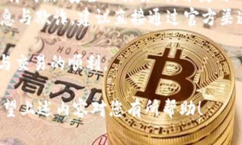 要从TPWallet转账到OK交易所，您需要了解一些有关加密货币交易和钱包操作的基本知识。以下是一个关于如何进行这笔转账的详细步骤，包括您可能需要注意的事项。

步骤一：准备工作

在开始转账之前，您需要确保您已经拥有TPWallet和OKEx的账户，并且这两个账户都已经完成了必要的身份验证。确保您在TPWallet内有足够的可用币种余额，并留意转账的最低限额和手续费。

步骤二：获取OK交易所的充值地址

登录您的OKEx账户，从主界面找到“资产”或“充值”选项。选择您希望转账的加密货币，并点击充值。系统会为您生成一个唯一的充值地址。请确保这个地址是您要转账的币种对应的地址。

步骤三：打开TPWallet并开始转账

打开您的TPWallet应用程序，找到您要转账的虚拟货币，点击“发送”。在发送界面，您需要输入两个信息：
ul
    listrong接收地址：/strong在这里输入您在OKEx上获取的充值地址。/li
    listrong转账金额：/strong输入您希望转账的数量，确保不超过您在TPWallet内的余额。/li
/ul

步骤四：确认交易信息

再次核对接收地址和转账金额，确保无误。由于区块链的特性，任何错误的地址都可能导致资金丢失。在确认无误后，点击“发送”或“确认”进行转账。

步骤五：查看转账状态

转账请求发出后，您可以在TPWallet的交易记录中查看交易状态。一般来说，转账会在几分钟内被确认，但在网络拥堵或者其他因素的影响下，可能会稍有延迟。

步骤六：在OKEx确认到账

最后，您需要登录OKEx，进入资产界面，查看您刚才转账的虚拟货币是否到账。如果未到账，可以查看转账记录，获取区块链的交易哈希，利用区块链浏览器进行跟踪。

注意事项

在转账过程中，有以下几个注意事项：
ul
    li确保接收地址的正确性。/li
    li了解转账的手续费，并确认在您的可用余额中。/li
    li在转账前，对于大额资金，可以先尝试转账少量进行测试。/li
    li保持关注暗网或恶意软件，以确保钱包的安全。/li
/ul

可能相关问题

问题一：为什么我的转账未到账？

在加密货币的世界里，转账未到账可能由多种原因造成。以下是一些常见原因：
ul
    listrong网络拥堵：/strong当网络拥堵时，交易可能会被延迟。您可以通过区块链浏览器查看交易状态，确认是否已被处理。/li
    listrong错误的接收地址：/strong如果您输入了错误的地址，资金将会丢失。尽量多次核对接收地址，确保其准确性。/li
    listrong手续费不足：/strong当手续费设置过低时，矿工可能不愿意处理您的交易。此时可以考虑提高手续费以加快交易确认。/li
/ul
如果您的交易在长时间内未被确认，您可以联系相关支持团队，或者在社群中询问同样问题的用户。保持耐心是关键。

问题二：TPWallet是否安全？

TPWallet是一款较为流行的加密货币钱包，其安全性主要体现在以下几个方面：
ul
    listrong私钥控制：/strong用户掌握自己的私钥，减少了中心化交易所的风险。但这也要求用户妥善保管私钥，以免遗失。/li
    listrong多重签名：/strong某些钱包提供多重签名功能，增强资产的安全性。即使一个设备被攻破，如果没有其他设备的授权，资产也无法被转移。/li
    listrong定期更新：/strong开发团队会定期更新软件，修补已知的安全漏洞。/li
/ul
但是，安全性也和个人的使用习惯密切相关。使用强密码、避免在不安全的网络环境下交易、定期备份等都是保护钱包安全的重要措施。

问题三：如何选择合适的交易所进行交易？

选择适合自己的交易所是交易成功的关键。以下是一些选择交易所时需要考虑的因素：
ul
    listrong支持币种：/strong确保交易所列表上有您希望交易的币种。/li
    listrong交易费用：/strong不同交易所对交易、提现、充值等收费标准可能存在差异，合理选择可以节省成本。/li
    listrong安全性：/strong查看交易所的安全记录是否良好，包括是否存在过安全事故，以及它们的风险控制机制。/li
    listrong用户体验：/strong界面友好、操作方便的交易所会让用户的交易体验更加愉快。/li
/ul
建议用户在选择交易所前，查看用户评价和相关信息，以确保选择到一个值得信赖的平台。

问题四：转账过程中有哪些可能的风险？

在进行转账操作时存在一些潜在风险，以下是一些需要特别关注的方面：
ul
    listrong资金丢失：/strong如果错误地输入接收地址，资金将永远无法追溯。因此，进行转账时务必谨慎核对接收地址。/li
    listrong黑客攻击：/strong在互联网环境下，黑客攻击始终是威胁。用户应选择成熟、安全的交易所，并使用双重认证等安全措施保护账户。/li
    listrong骗局风险：/strong在进行交易时，警惕社交媒体或论坛上的虚假信息与欺诈，建议直接通过官方渠道获取信息。/li
/ul
采取合理的预防措施，研究相关知识，可以帮助您降低这些风险，确保资产的安全与交易的顺利。

总之，从TPWallet转账到OK交易所的操作是相对简单的，关键在于谨慎和细心。希望上述内容对您有所帮助！