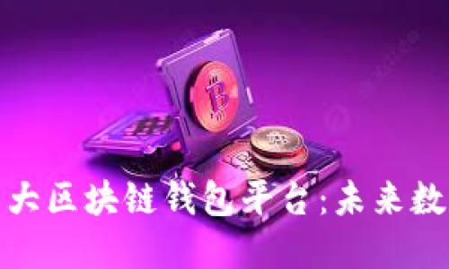 探索全球第一大区块链钱包平台：未来数字金融的钥匙