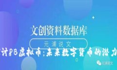 深入探讨PB虚拟币：未来数