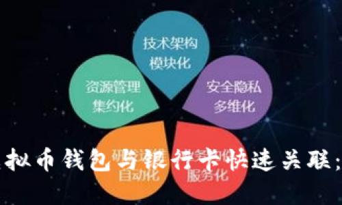 如何将虚拟币钱包与银行卡快速关联：最全指南