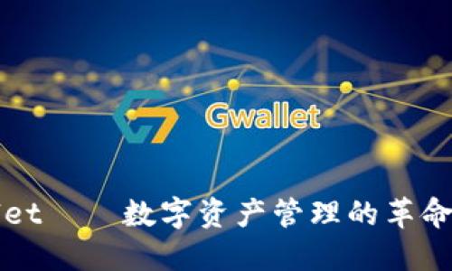 TPWallet——数字资产管理的革命性工具