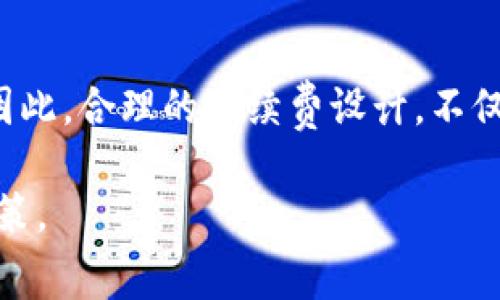    TPWallet卖币手续费详解：让你轻松了解费用结构  / 
 guanjianci  TPWallet, 卖币手续费, 数字货币  /guanjianci 

随着数字货币的快速发展，越来越多的人开始关注如何买卖数字资产。在这个过程中，交易手续费的计算往往成为投资者非常关心的一点。TPWallet作为一款流行的数字钱包，支持多种加密货币的交易，包括买入与卖出。在本文中，我们将详细探讨TPWallet卖币的手续费如何计算，以及相关的一些细节。

什么是TPWallet？
TPWallet是一款支持多种数字货币的智能钱包，用户不仅可以存储各种加密货币，还可以在平台上进行交易。该平台的界面友好且功能齐全，适合新手和经验丰富的投资者。用户可以轻松地将加密货币兑换成法币或其他数字资产，与此同时，TPWallet提供的安全性和隐私保护措施也让用户更加安心。

卖币手续费的基本概念
在TPWallet进行卖币操作时，通常会产生卖币手续费。手续费是平台为提供交易服务而收取的费用，主要用于支付网络交易成本、维护系统运行等。对于每一笔交易，用户都需要关注手续费的高低，因为这将直接影响到最终的 selling price（销售价格）。

TPWallet卖币手续费的计算方式
首先，TPWallet在卖币时，通常是按交易金额的一定比例收取手续费。这个比例可能会因市场情况与平台政策而有所不同。一般来说，卖币手续费会在交易发生前就明示出来，用户在完成卖币操作之前可以清楚知道自己需要支付的费用。此外，TPWallet可能会对不同的币种与金额设置不同的手续费比例。比如，大额交易可能享受更低的手续费，这样一来，用户在进行高频交易时就可以省下不少费用。

如何查看TPWallet上的卖币手续费
在TPWallet的交易界面，用户可以在进行卖币操作之前查看相关的手续费信息。通常在用户选择要卖出的币种、输入数量后的确认界面上，会显示出可供参考的实时手续费。通过这样的透明方式，用户可以提前了解自己的交易成本。

为什么手续费的高低影响投资决策
手续费的高低往往会直接影响投资者的利润。在考虑买卖数字货币时，低手续费的平台会显得更有吸引力，因为相同数量的交易最终到账的法币金额会更多。特别是在高频交易或短期投资中，每一笔交易所需支付的手续费都可能累计成较大的成本，导致投资收益大打折扣。因此，理解TPWallet的手续费结构，对于想要提高投资效率的用户来说至关重要。

相关问题探讨

1. TPWallet的买币手续费怎样计算？
TPWallet的买币手续费通常也是通过交易金额的一定比例来计算。用户在购买时，可以在交易界面查看相关的手续费信息。类似于卖币手续费，买币手续费也可能因币种与交易金额的不同而有所差异。对于新手来说，了解这一点十分重要，因为许多人在买入时往往只关注涨幅，而忽视了交易成本。若手续费较高，可能会在买入后短期内价格上涨的情况下依然无利可图，因此在进行交易前务必要清楚手续费的结构。

2. 如何选择适合自己的交易平台？
选择交易平台时，手续费无疑是一个重要的考虑因素。但是，除了手续费外，平台的安全性、用户体验、可交易的币种和技术支持等方面同样不可忽视。安全性尤为重要，因为加密货币的交易一旦被转走便无法挽回。此外，工具与功能的多样性也会提高用户的交易体验。例如，一个提供实时图表工具与市场趋势分析的交易平台，有助于用户制定更为合理的交易策略。最终，用户需要综合考虑各个方面来选择最适合自己的交易平台。 

3. 如何降低卖币的手续费成本？
降低卖币手续费可以通过多种方式实现。首先，选择低手续费的交易平台，如TPWallet等可为用户提供更合适的交易费用。此外，了解市场行情，及时把握最佳的交易时机，有助于提高交易效率。比如在手续费较低的时段或者使用特定的优惠活动时，卖币的费用会更划算。还可以考虑大额交易，因为一些平台可能会对大额的交易提供手续费减免的优惠。

4. 手续费会影响数字货币的流动性吗？
是的，手续费用的高低确实会对数字货币的流动性产生影响。流动性指的是资产的转换速度和交易活跃程度，手续费过高的交易平台容易让用户却步，导致交易量下降，进而影响该资产的市场活跃度。因此，合理的手续费设计，不仅能够吸引更多交易者参与，也能够保障市场的正常运转。对于希望频繁交易的用户来说，选择手续费较低的平台是提升交易频率、保持市场活跃度的一项重要策略。

在整个讨论的过程中，我们围绕TPWallet卖币的手续费进行了较为详尽的阐述，帮助大家理解其费用结构及影响因素。掌握手续费相关知识，将有助于用户在数字货币交易中做出更为理性和有效的决策。
